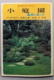 小庭園 : 鑑賞と造り方<カラー版実用百科選書>