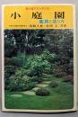 小庭園 : 鑑賞と造り方<カラー版実用百科選書>