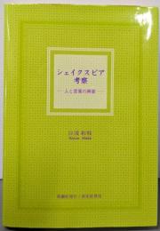 シェイクスピア考察 : 人と言葉の興宴