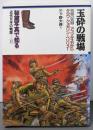 玉砕の戦場<秘蔵写真で知る近代日本の戦歴 14>