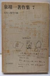 泉靖一著作集〈7〉文化人類学の眼