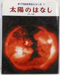 太陽のはなし<ポプラ社の天文シリーズ 1>
