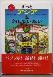 ずっとアジアを旅していたい: 冒険小僧の神秘の国チベット・ブータン
