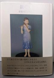 銀の笛 : 齋藤美江子歌集<草木叢書 第41篇>