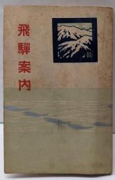 飛騨案内