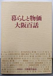 暮らしと物価大阪百話