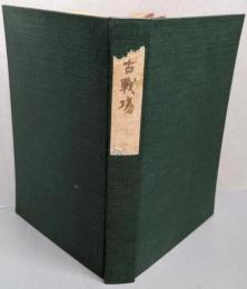 古戦場   歴史地理叢書