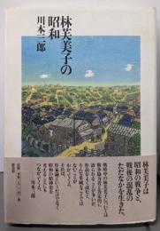 林芙美子の昭和