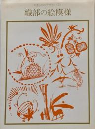 やきもののデザイン 3<双書美術の泉 42>