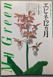 エビネ12カ月 :丈夫で育てやすい人気品種と管理のコツ<My green>