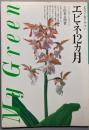 エビネ12カ月 :丈夫で育てやすい人気品種と管理のコツ<My green>