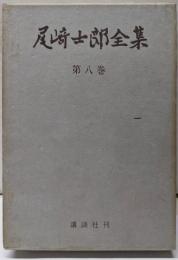 尾崎士郎全集 第8巻
