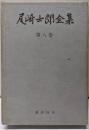 尾崎士郎全集 第8巻