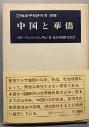 中国と華僑<鹿島平和研究所選書>