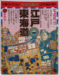 太陽コレクション　古地図散歩　江戸・東海道