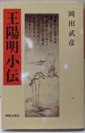 王陽明小伝