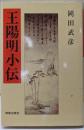 王陽明小伝