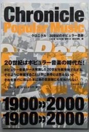 クロニクル20世紀のポピュラー音楽
