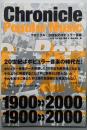 クロニクル20世紀のポピュラー音楽