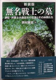 無名戦士の墓 新装版:評伝・弁護士大森詮夫の生涯とその仲間たち