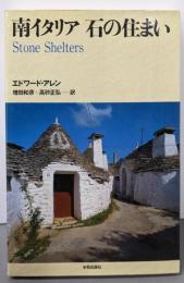 南イタリア石の住まい