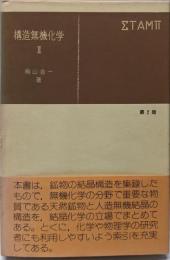 構造無機化学 3 第2版 (共立全書)