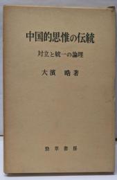 中国的思惟の伝統 : 対立と統一の論理