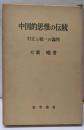 中国的思惟の伝統 : 対立と統一の論理