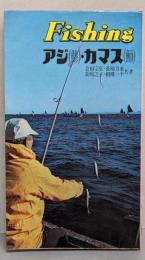 アジ・カマス<フィッシング・シリーズ 20>