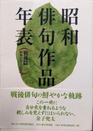 昭和俳句作品年表 戦後篇
