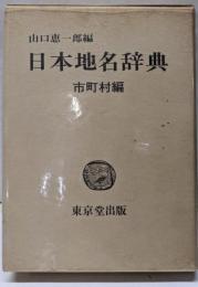 日本地名辞典 (市町村編)