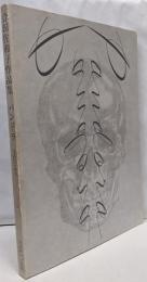 パンドラ : 合田佐和子作品集<PARCO view 19>