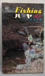 ハヤ<フィッシング・シリーズ 10>