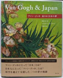 ファン・ゴッホ巡りゆく日本の夢