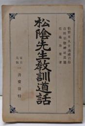 松陰先生教訓道話（教訓道話 吉田松陰）