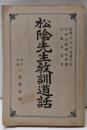 松陰先生教訓道話（教訓道話 吉田松陰）