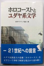 ホロコーストとユダヤ系文学
