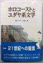 ホロコーストとユダヤ系文学