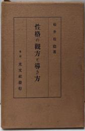性格の観方と導き方 : 科学的相貌研究