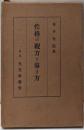 性格の観方と導き方 : 科学的相貌研究