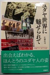 ユダヤ世界に魅せられて