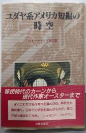 ユダヤ系アメリカ短編の時空