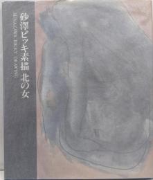 砂沢ビッキ素描北の女