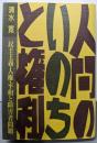 人間のいのちと権利 : 民主主義・人権・平和と障害者問題