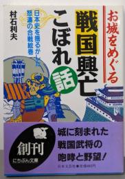 お城をめぐる戦国興亡こぼれ話:日本史を揺るがした怒涛の合戦絵巻 (にちぶん文庫 C-11)