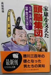 家康を支えた頭脳集団:天下統一を成し遂げた最強・徳川軍団の英傑たち (にちぶん文庫C- 16)