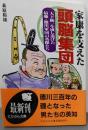 家康を支えた頭脳集団:天下統一を成し遂げた最強・徳川軍団の英傑たち (にちぶん文庫C- 16)