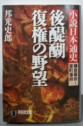 後醍醐復権の野望 (祥伝社文庫 く 1-14)