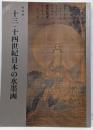 十三・十四世紀日本の水墨画 : 特別展