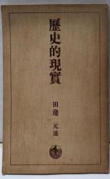 歴史的現実